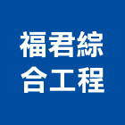 福君綜合工程有限公司,高低壓,低壓灌漿,高低壓配電盤,低壓灌注