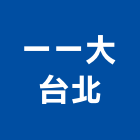 一一大台北企業行