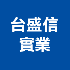 台盛信實業股份有限公司 台盛信實業股份有限公司,彰化沖孔,沖孔網,沖孔機,沖孔板