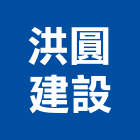 洪圓建設股份有限公司
