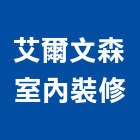 艾爾文森室內裝修有限公司,高雄裝修工程,道路工程,模板工程,消防工程