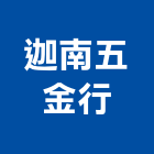 迦南五金行,高高屏五金,沙發五金,五金批發,裝潢建材五金