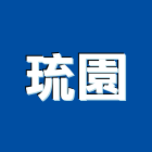 琉園股份有限公司,新北玻璃,膠合玻璃,玻璃帷幕,烤漆玻璃