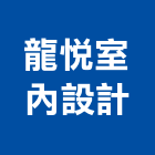 龍悅室內設計有限公司,台中建築規劃,規劃設計,都更規劃,景觀規劃設計