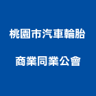 桃園市汽車輪胎商業同業公會,車輪,橡膠車輪,車輪擋,車輪檔