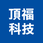 頂福科技有限公司,北市