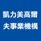 凱力美高爾夫事業機構