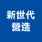 新世代營造有限公司,高雄新世代防盜靜音窗,氣密隔音窗,創世紀隔音窗,錦鋐隔音窗
