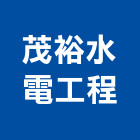 茂裕水電工程有限公司,高雄水電配管,配管工程,瓦斯配管,空調配管