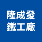 隆成發鐵工廠股份有限公司,高雄鐵工五金,門鎖五金,玻璃五金,門窗五金