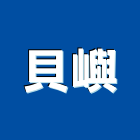 貝嶼企業有限公司,正新