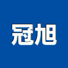 冠旭企業有限公司,pvc發泡,pu發泡,pvc管,pvdf