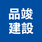 品竣建設有限公司,台北建設公司,工程公司,搬家公司