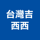 台灣吉西西有限公司,台中機械設備,設備,通風設備,泳池設備