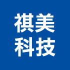 祺美科技有限公司,台中led照明,照明燈,照明,戶外照明燈
