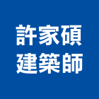許家碩建築師事務所,台南規劃,規劃設計,都更規劃,景觀規劃設計