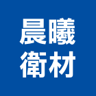 晨曦衛材有限公司,新北廚房,廚房設備,廚房,廚房龍頭
