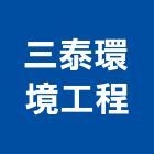 三泰環境工程股份有限公司,新北冷藏庫,冷凍冷藏庫
