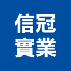 信冠實業股份有限公司,氣扇,換氣扇