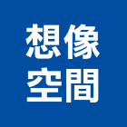 想像空間有限公司,台北空間布置
