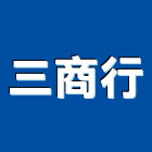 三商行股份有限公司