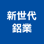 新世代鋁業股份有限公司,防盜,防盜隔音門,防盜鏈,鵝牌防盜