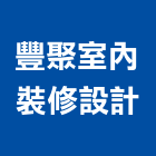 豐聚室內裝修設計有限公司,台中裝修設計,住宅設計,展場設計,景觀設計