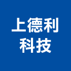 上德利科技實業有限公司