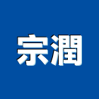 宗潤企業股份有限公司,台南大理石,小理石,進口大理石,天然大理石