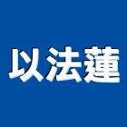 以法蓮企業有限公司,新北安全,安全支撐,安全網,公共安全檢查