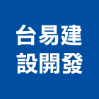 台易建設開發有限公司,台南透天