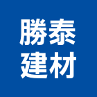 勝泰建材有限公司,實木地板,實木門,塑膠地板,塑木地板