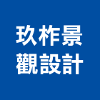 玖柞景觀設計有限公司,台中景觀圍籬網,圍籬網施工