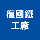 復國鐵工廠,pu浪板,烤漆浪板,pu防水材,pu發泡