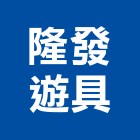 隆發遊具有限公司,南投縣安全網,安全支撐,公共安全檢查,安全欄杆