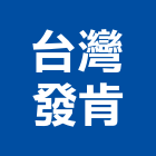 台灣發肯有限公司,台北便斗