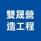 雙晟營造工程有限公司,桃園公共工程,道路工程,模板工程,消防工程