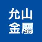 允山金屬有限公司,鐵件,專櫃鐵件,烤漆鐵件,百貨鐵件