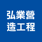 弘業營造工程有限公司,乙級