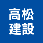 高松建設股份有限公司,台中建設機械零件,五金零件生產,汽車零件,機械零件