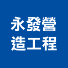 永發營造工程股份有限公司,營造工程,營造業,道路工程,模板工程