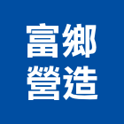 富鄉營造有限公司,桃園營造工程,道路工程,模板工程,消防工程