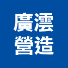 廣澐營造有限公司,南投營造工程,道路工程,模板工程,消防工程