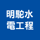 明駝水電工程有限公司,台北水電材料批發,衛浴設備批發,水電材料批發,木材批發