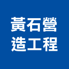 黃石營造工程有限公司,營造工程,營造業,道路工程,模板工程