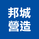邦城營造股份有限公司,公園,公園景觀工程,公園景觀石材,公園墅