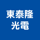 東泰隆光電股份有限公司,照明燈具,燈具,照明燈,照明