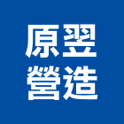 原翌營造有限公司,南投營造工程,道路工程,模板工程,消防工程