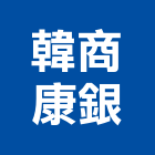 韓商康銀股份有限公司,遠紅外線,紫外線燈,紫外線殺菌燈,紫外線殺菌