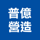 普億營造有限公司,新北營造公司,工程公司,搬家公司